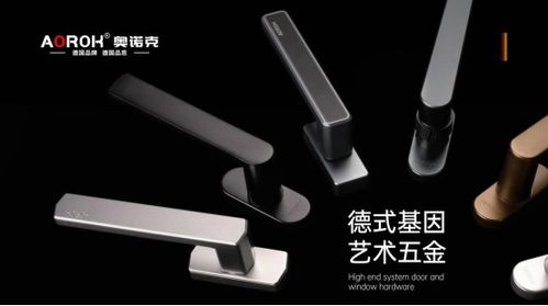 原創設計與藝術五金 奧諾克破局同質化，開辟門窗五金新賽道