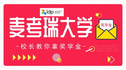校長(zhǎng)親授 麥考瑞國(guó)際學(xué)院C位出道，一萬(wàn)元獎(jiǎng)學(xué)金這樣拿！